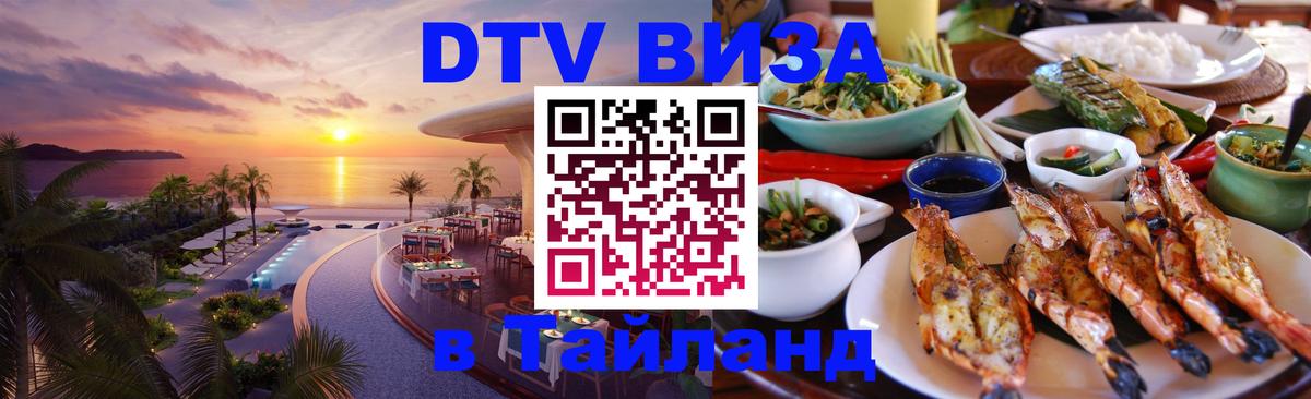 DTV Visa Тайланд купить 