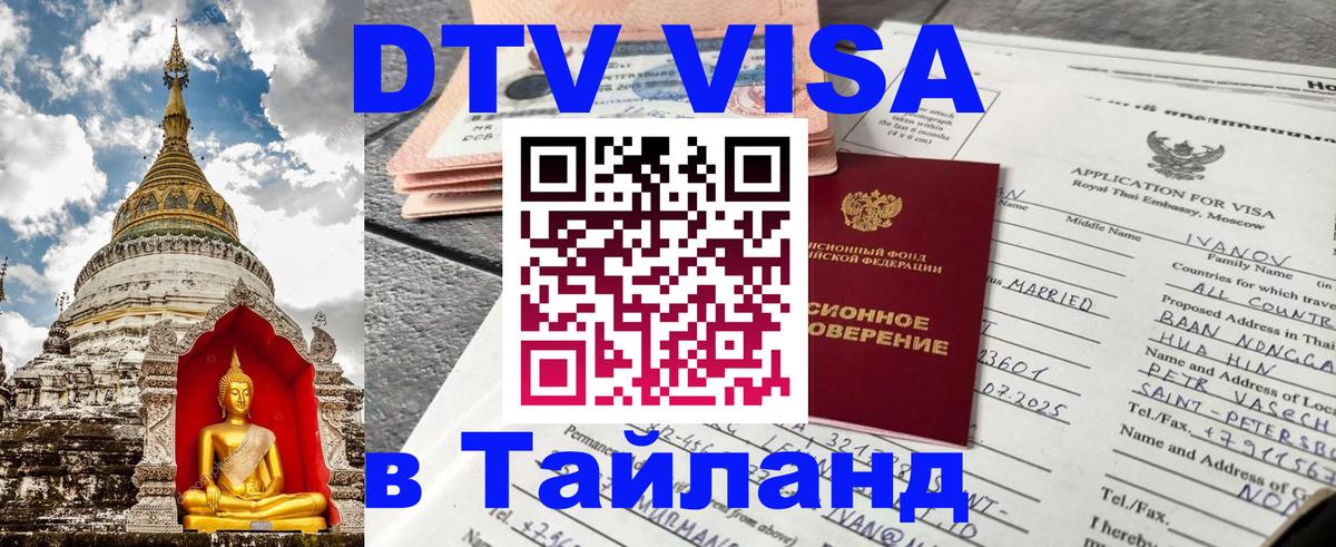 Visa в Таиланд 